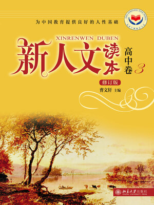 cover image of 新人文读本·高中卷·3